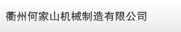 衢州合肥荣帝医疗器械集团(AI智能站)
